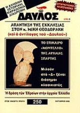 ΔΑΥΛΟΣ ΤΕΥΧΟΣ 250 ΟΚΤΩΒΡΙΟΣ 2002