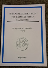 Η φαρμακολογικη βάση του φαρμακευτικό Marketing