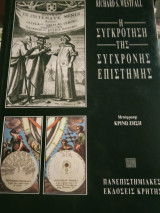 Η συγκροτηση της συγχρονης επιστημης: Μηχανισμοί και μηχανική