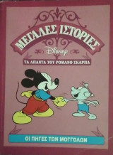 Οι πηγες των μογγολων (άπαντα Ρομάνο Σκάρπα)