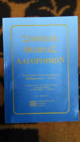 Στοιχεία Θεωρίας Αλγορίθμων