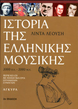 Λίντα Λεούση (Άγκυρα, 2003) Ιστορία της ελληνικής μουσικής 2000 π. Χ - 2000 μ. Χ (3η έκδοση): 2000 π.Χ. - 2000 μ.Χ.
