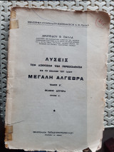 Λυσεις των ασκησεων των περιεχομενων εις το βιβλιον του ιδιου μεγαλη αλγεβρα τομος Β ,εκδοσις δευτερα ,τευχος Α'(α. παλλας ,1959 )