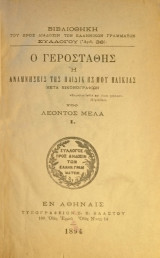 Ο Γεροστάθης, Αναμνήσεις της παιδικής μου ηλικίας μετά εικονογραφιών (3 τόμοι)