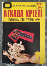 Ξύπνημα στο τρόμο
