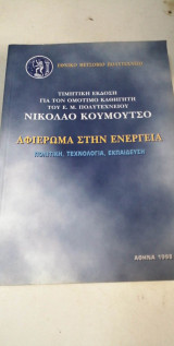 Αφιερωμα στην ενεργεια