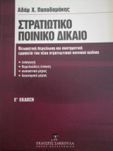 Στρατιωτικό ποινικό δίκαιο