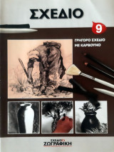 Σχέδιο και ζωγραφική - πρακτικά μαθήματα / ΑΚΟΥΑΡΕΛΑ