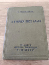 Η γυναίκα ενός άλλου και Ο τίμιος κλέφτης