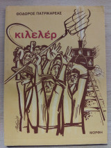 Κιλελέρ