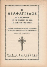 Αγαθάγγελος Ήτοι Προφητείαι Περί του Μέλλοντος των Εθνών και Ιδίως της Ελλάδος