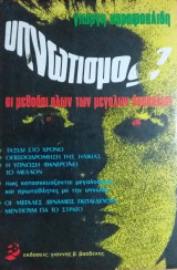 Υπνωτισμός - Οι μέθοδοι όλων των μεγάλων δασκάλων