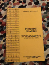 Σύγχρονη μουσική