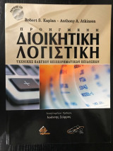 Προηγμένη Διοικητική Λογιστική