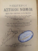 Νεωτεροι Αστικοι Νομοι