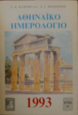 Αθηναϊκό ημερολόγιο