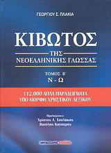 Κιβωτός της νεοελληνικής γλώσσας