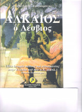 Αλκαίος ο Λέσβιος