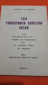 120 υποδείγματα εκθέσεων ιδεών