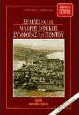 Σελίδες εκ της μαύρης εθνικής συμφοράς του Πόντου