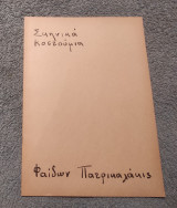 Σκηνικά Κοστούμια Φαίδων Πατρικαλακις