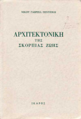 Αρχιτεκτονική της σκόρπιας ζωής