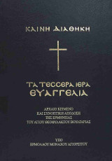 Καινή Διαθήκη (σκληρόδετη έκδοση) Τα τέσσερα ιερά Ευαγγέλια