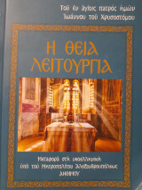 Η θεία λειτουργία του εν αγίοις πατρός ημών Ιωάννου του Χρυσοστόμου