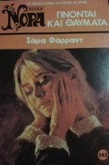 Γίνονται και θαύματα Βίπερ Νόρα Νο 342