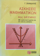 Ασκήσεις Μαθηματικών 4ης Δέσμης ,3850Αναλυτικά λυμένες και 514 άλυτες ασκήσεις