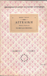 Αγγελική - Το Μεγάλο Μυστικό (ενδέκατο)