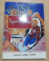 Χριστούγενα