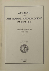 Εικόνα του Βυζαντινού Μουσείου με σκηνές από το βίο της Αγίας Αικατερίνης. Ένα έργο της πρώιμης κρητικής ζωγραφικής. (Ανάτυπο)