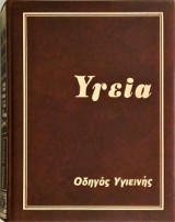 Υγεία Τόμος 1 (Η Γένησση Του Ανθρώπου)