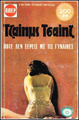 Βίπερ Αστυνομικά Πάπυρος Τζαίημς Τσαίηζ #455: Ποτέ δεν ξέρεις με τις γυναίκες