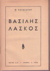Βασίλης Λάσκος Α έκδοση 1948