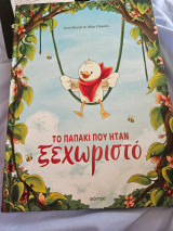 Το παπακι που ηταν ξεχωριστο