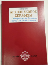 Αρχιεπίσκοπος Σεραφείμ: ο εκκλησιαστικός και πνευματικός ηγέτης, ο εθνικός αγωνιστής
