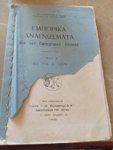 Εμπορικας Σχολάς Τόμος Δ δια την Δ τάξιν