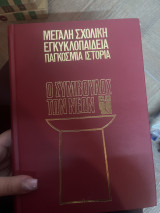 Μεγάλη σχολική εγκυκλοπαίδεια παγκόσμια ιστορία ο σύμβουλος των νέων