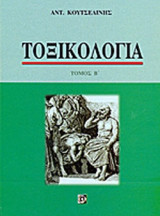 Τοξικολογία 2ος