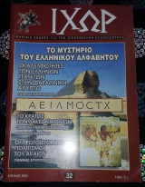 Ιχώρ τεύχος Απριλίου