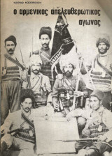 Ο αρμένικος απελευθερωτικός αγώνας (1064-1920)