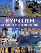 Ευρώπη Οι Ομορφότεροι Προορισμοί: Οι ομορφότεροι προορισμοί