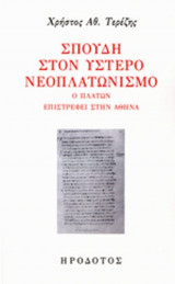 ΣΠΟΥΔΗ ΣΤΟΝ ΥΣΤΕΡΟ ΝΕΟΠΛΑΤΩΝΙΣΜΟ