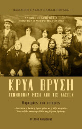 Κρύα βρύση: Γεννήθηκα μέσα από τις λάσπες