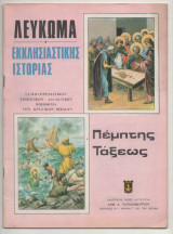 Λεύκωμα Εκκλησιαστικής Ιστορίας Πέμπτης Τάξεως