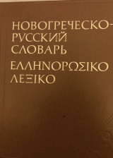 Ελληνορωσικο λεξικό