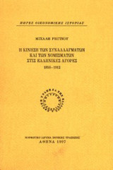 Η κίνηση των συναλλαγμάτων και των νομισμάτων στις ελληνικές αγορές (1856-1912)
