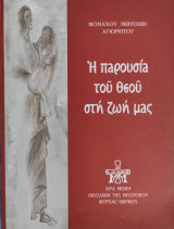 Η παρουσία του Θεού στην ζωή μας